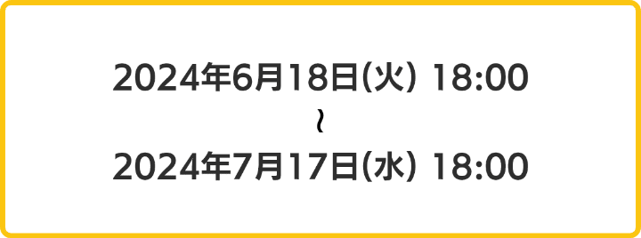 2024年6月18日18時から2024年7月17日18時まで