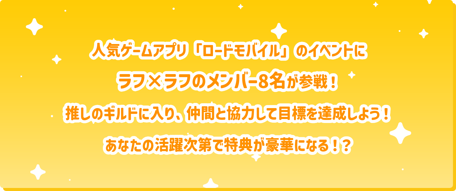 人気ゲーム「ロードモバイル」のイベントにラフ×ラフのメンバー8名が参戦！推しのギルドに入り、仲間と協力して目標を達成しよう！あなたの活躍次第で特典が豪華になる！？