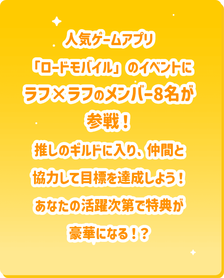 人気ゲーム「ロードモバイル」のイベントにラフ×ラフのメンバー8名が参戦！推しのギルドに入り、仲間と協力して目標を達成しよう！あなたの活躍次第で特典が豪華になる！？