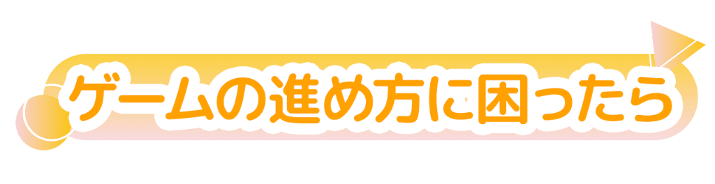 ゲームの進め方に困ったら