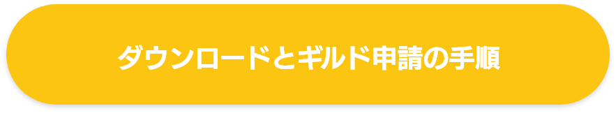 ダウンロードとギルド申請の手順